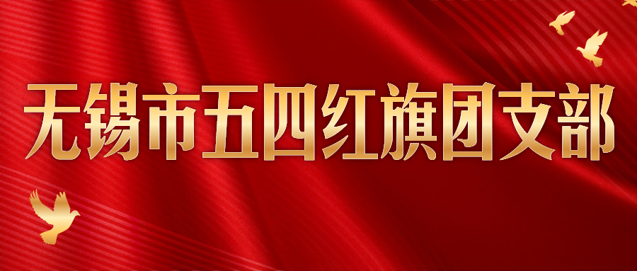 奋斗者正青春丨威廉体育电缆团支部获“三门峡市五四红旗团支部”称号