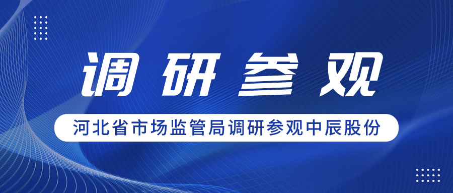 聚合力 促共赢丨河北省市场监管局辅导一行调研参观威廉体育股份