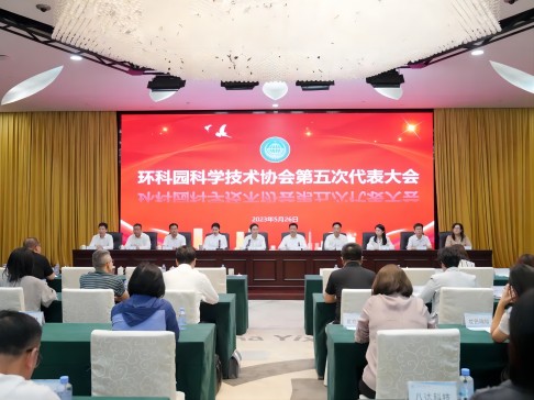 环科园科学技术协会第五次代表大会召开，，，，，，总经理张茜当选环科园科协副主席