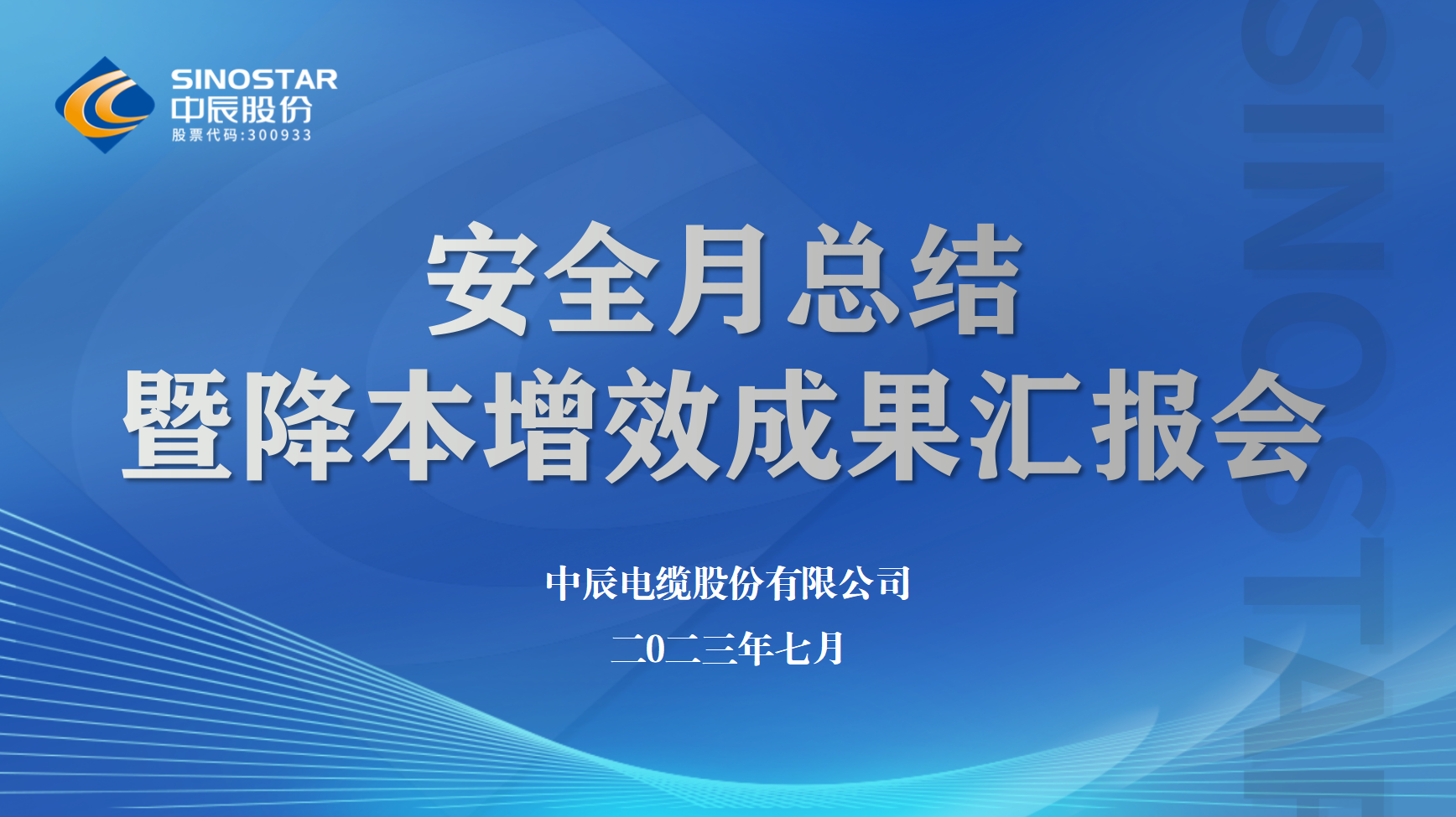 威廉体育股份召开安全月工作总结暨降本增效半年度成就汇报会