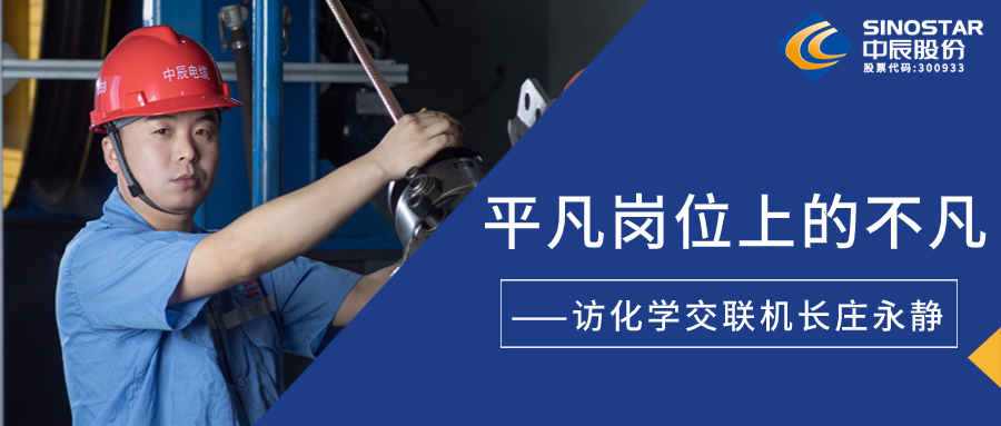 南征惫亟，，，，，，，在平庸岗位上创造不凡——访化学交联机长庄永静