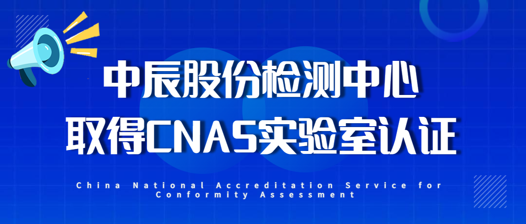 【喜报】威廉体育股份检测中心通过CNAS尝试室认证！