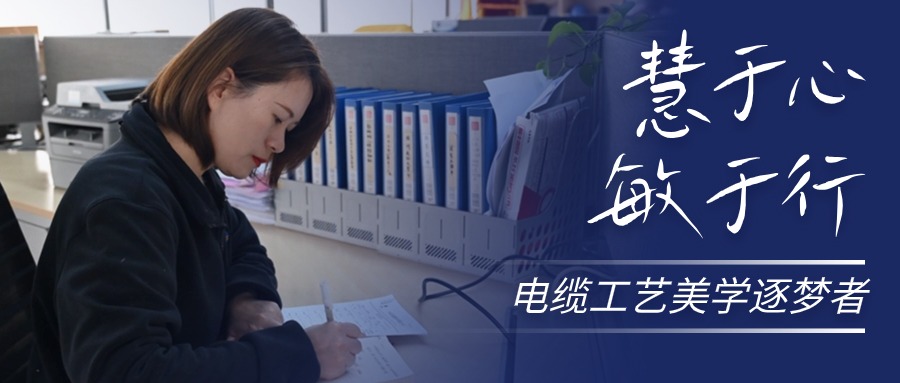 慧于心，，，，，，，，敏于行，，，，，，，，电缆工艺美学逐梦者