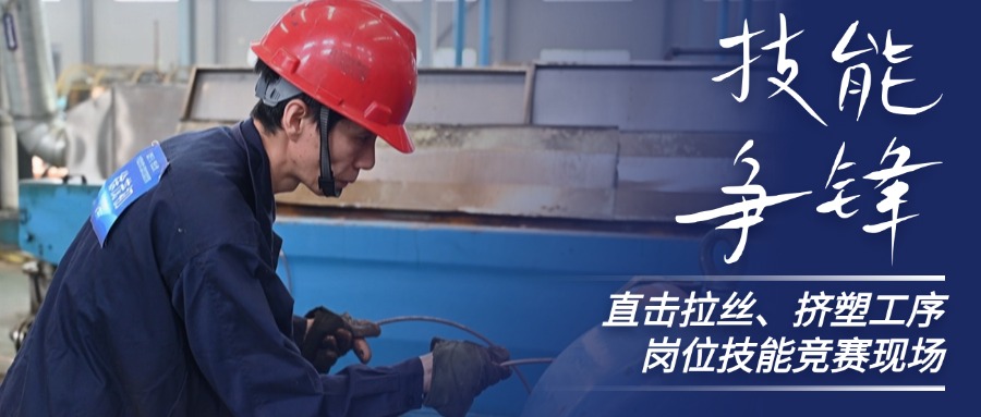 技术争锋！直击威廉体育股份拉丝、挤塑岗位技术较量现场
