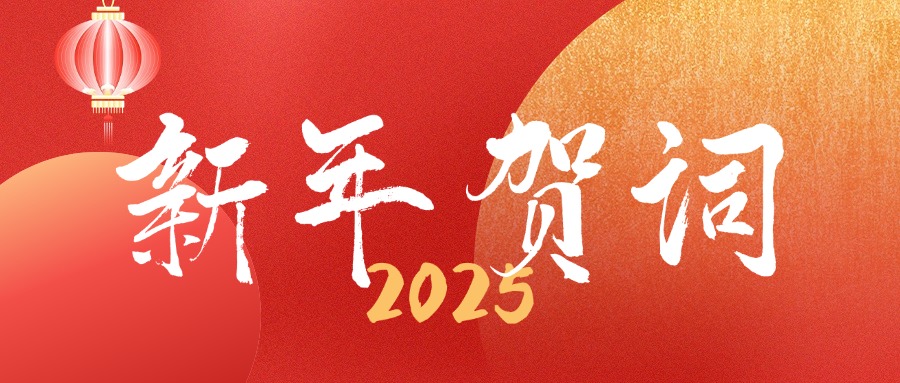 干事创业谋发展 汇聚合力开新篇——董事长杜达州2025新年贺词