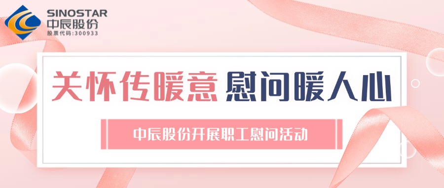 关切传暖意 慰问暖人心丨威廉体育股份发展职工慰问活动