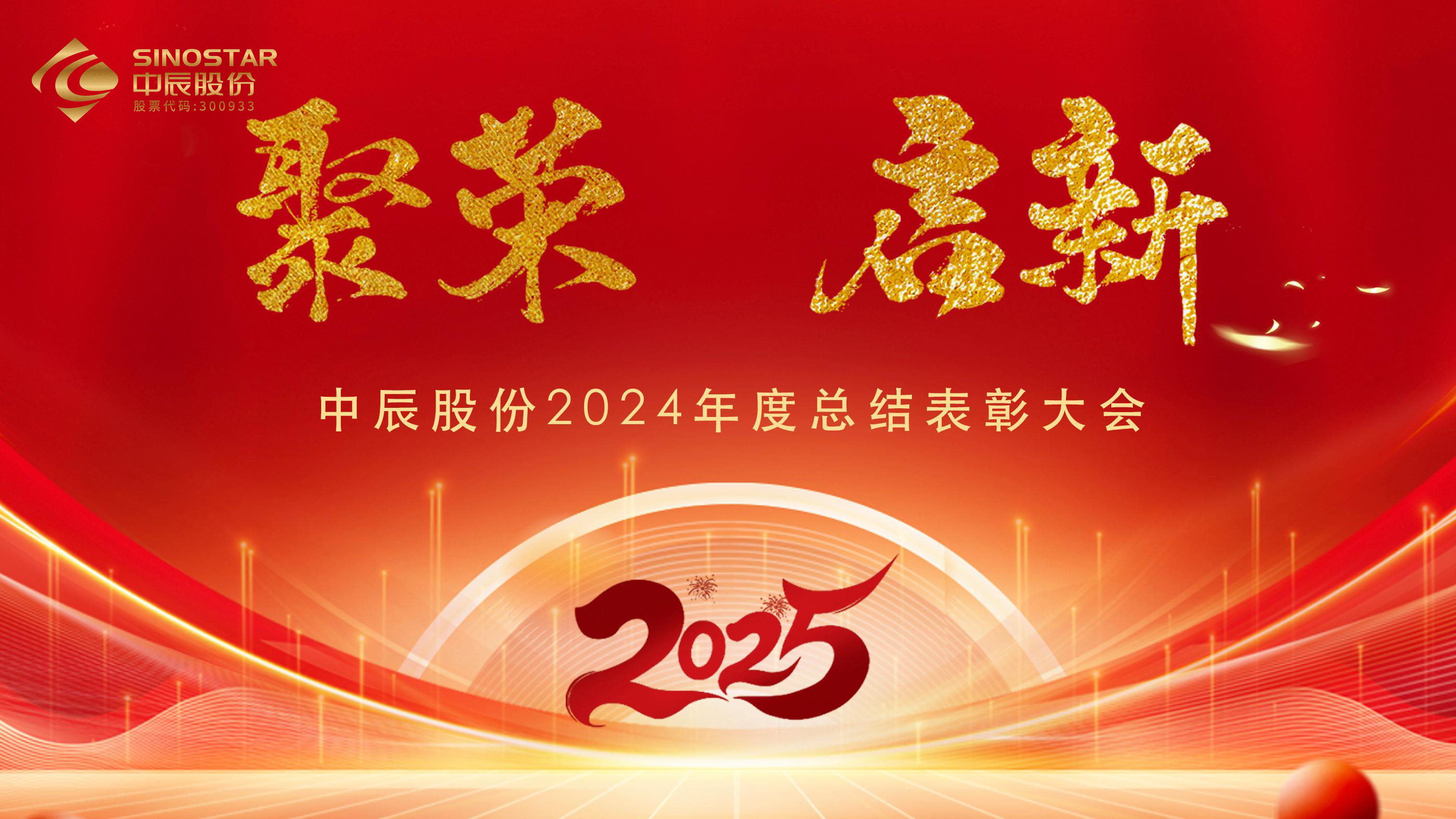 【聚荣 启新】威廉体育股份2024年度总结赞美大会圆满召开