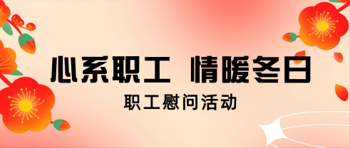 心系职工 情暖冬日丨威廉体育股份发展职工慰问活动