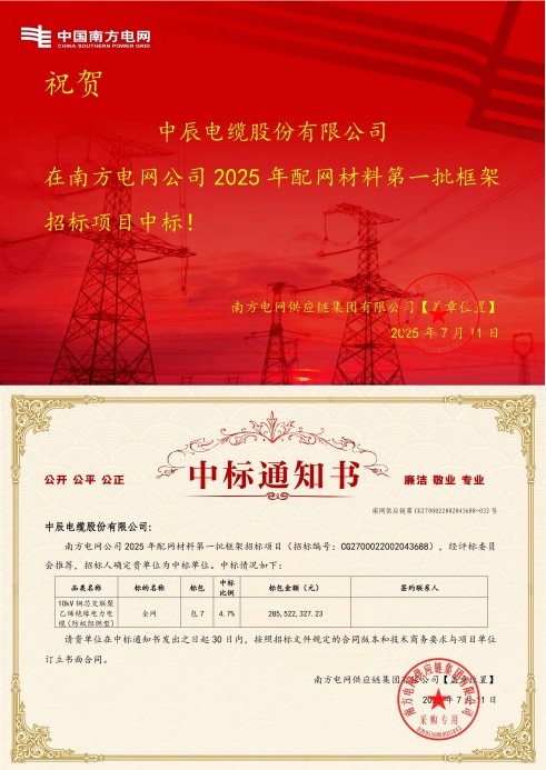 1752549411949764euHd.jpg 10kV铜芯交联聚乙烯绝缘电力电缆(防蚁阻燃型)-全网-威廉体育中标通知书-副本_00(1).jpg